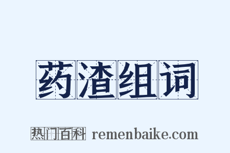 药渣组词是什么意思的图片